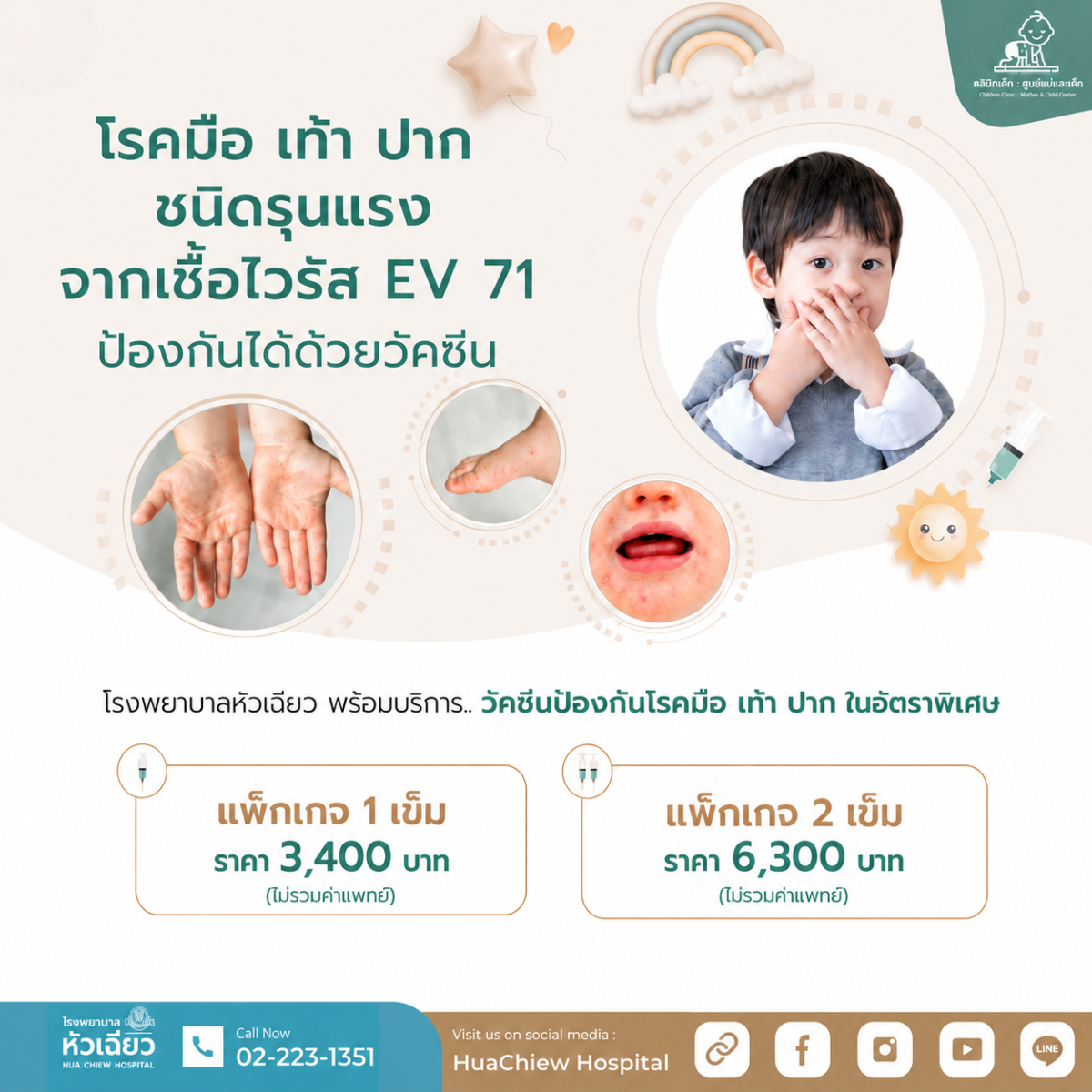 โรคมือ เท้า ปาก เป็นโรคติดต่อที่พบบ่อยในเ...