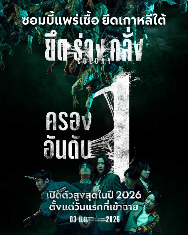 การันตีรีวิวเดือด "ความสยองที่ทั้งโลกรอคอย" ชาวไทยเ...