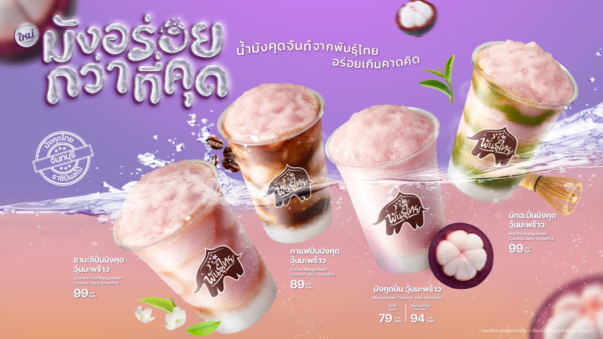 ครั้งแรกของพันธุ์ไทยกับความอร่อยใหม่เกินค...