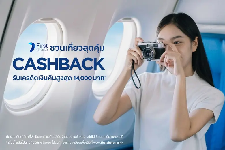 กรุงศรีเฟิร์สช้อยส์จัดโปรโมชันเอาใจสายเที...
