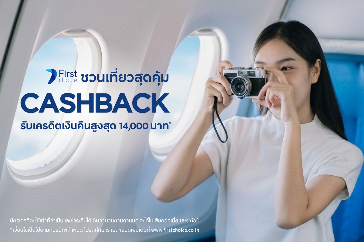 กรุงศรีเฟิร์สช้อยส์จัดโปรโมชันเอาใจสายเที...