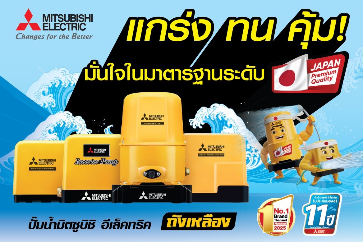 ปั๊มน้ำมิตซูบิชิ อีเล็คทริค "ถังเหลือง" ต...