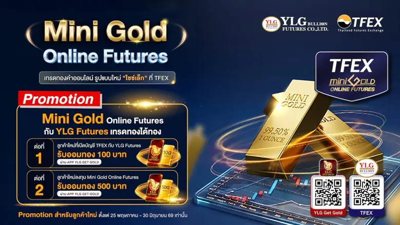 YLG ชี้ GenZ หันมาซื้อทองมากขึ้น จับมือ TFEX เปิดตัว Mini Gold Online Futures ไซส์เล็กลง 10 เท่า ตอบโจทย์วัยรุ่น
