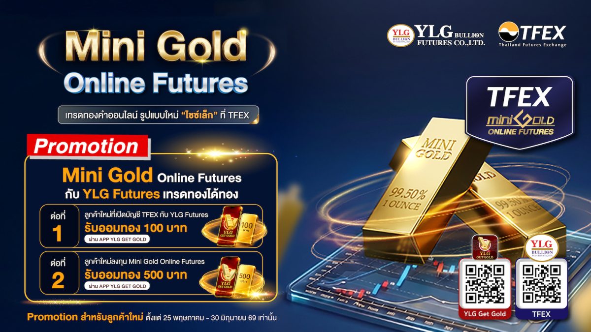 YLG ชี้ GenZ หันมาซื้อทองมากขึ้น จับมือ TFEX เปิดตัว Mini Gold Online Futures ไซส์เล็กลง 10 เท่า ตอบโจทย์วัยรุ่น