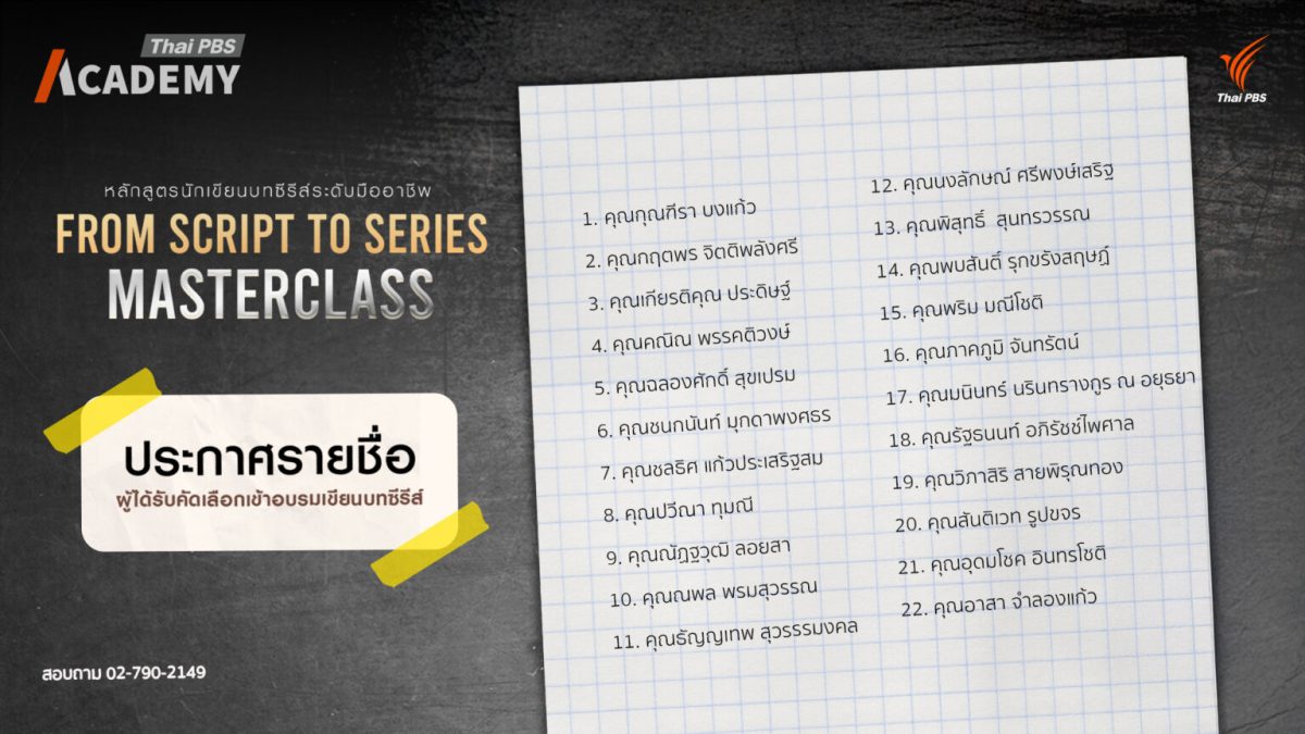 ไทยพีบีเอส ประกาศผลคัดเลือก "From Script to Series : Masterclass" ดึงมืออาชีพร่วมปั้นนักเขียนบท ต่อยอดสู่การผลิตจริง