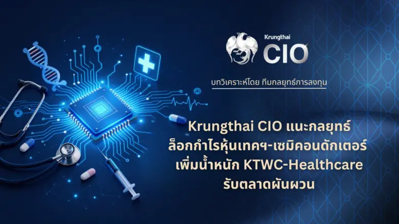 Krungthai CIO มองตลาดการเงินโลกกลับมาให้น...