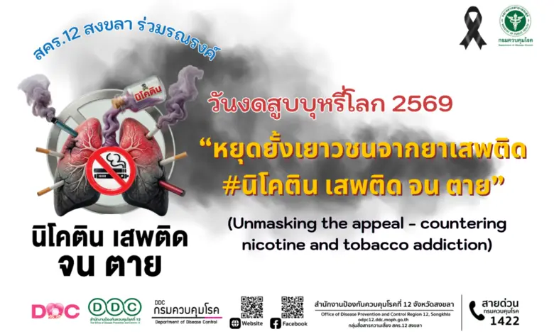 สำนักงานป้องกันควบคุมโรคที่ 12 จังหวัดสงข...