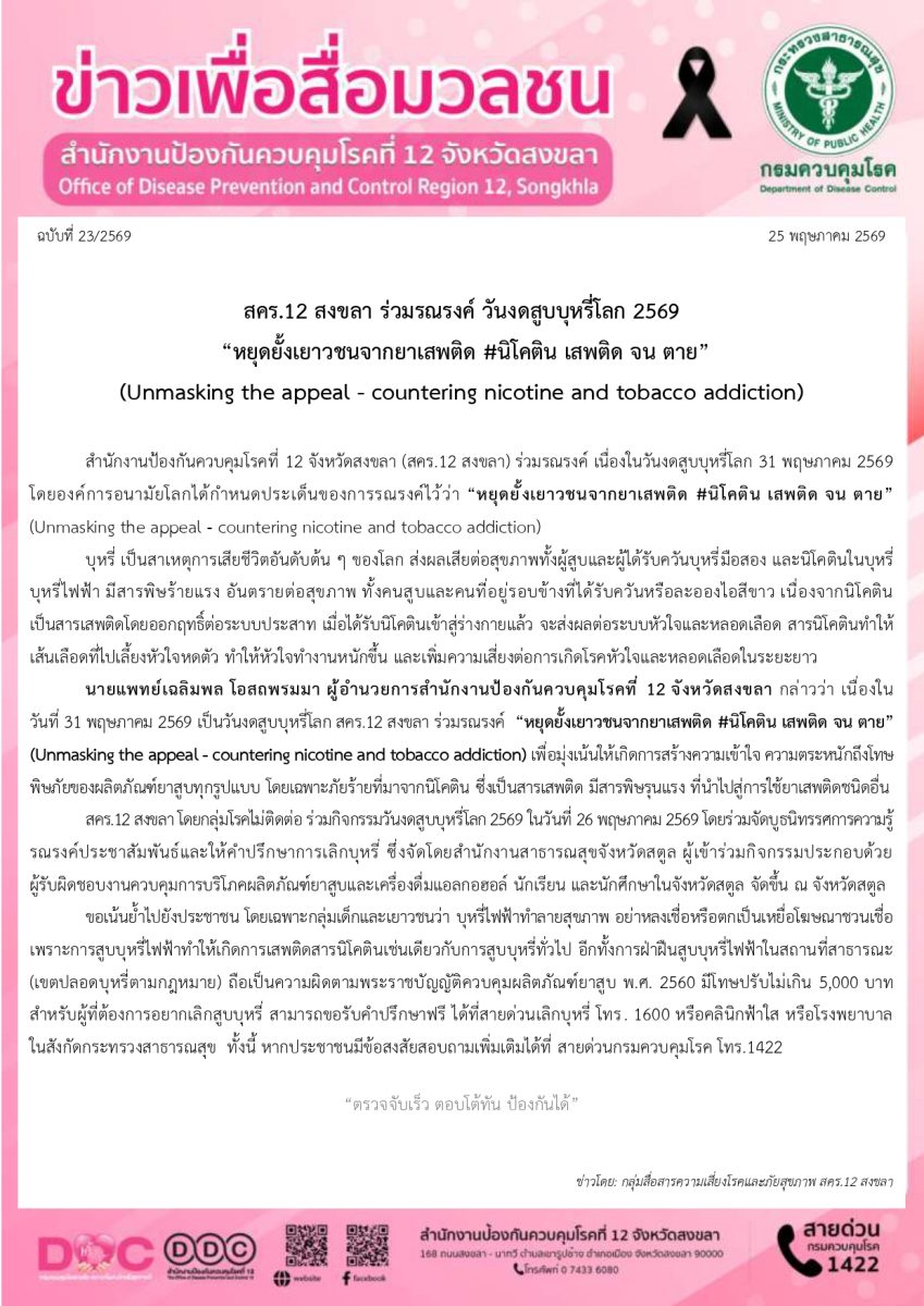 สคร.12 สงขลา ร่วมรณรงค์ วันงดสูบบุหรี่โลก 2569 "หยุดยั้งเยาวชนจากยาเสพติด #นิโคติน เสพติด จน ตาย" (Unmasking the appeal - countering nicotine and tobacco addiction)