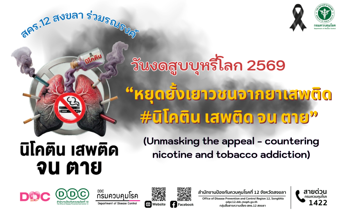 สำนักงานป้องกันควบคุมโรคที่ 12 จังหวัดสงข...