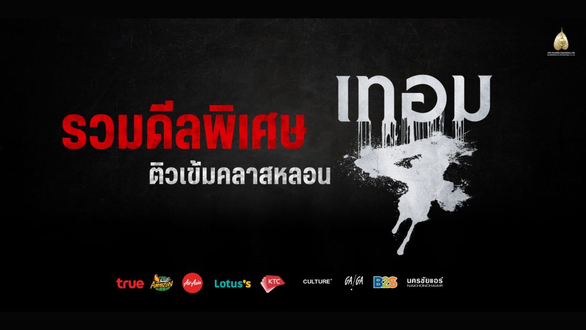 ภาพยนตร์สยองขวัญแห่งปี "เทอม 4" ของ "สหมง...