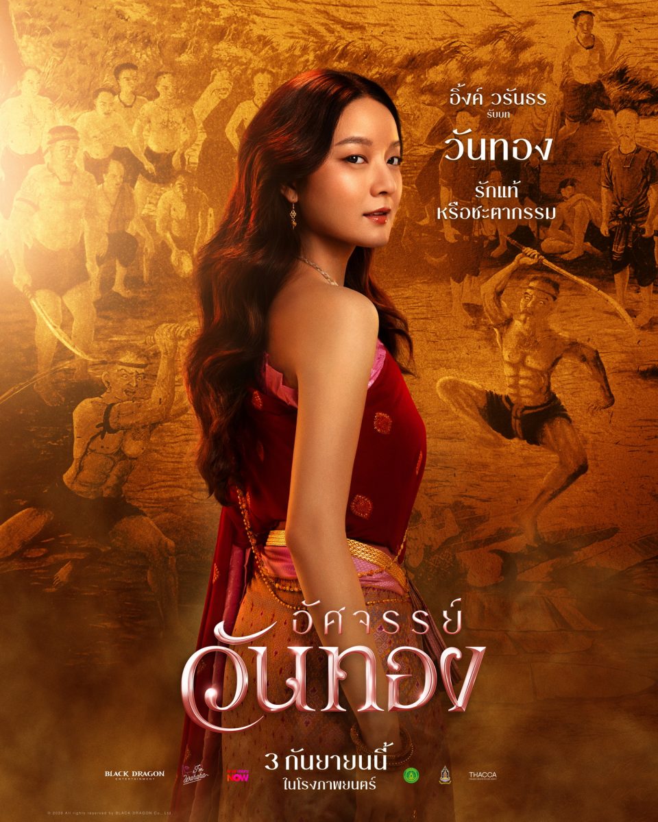ยลโฉมครั้งแรก 5 โปสเตอร์งามจับตา "อัศจรรย์วันทอง" "อิ้งค์-หมาก-กลัฟ-ปริมมี่-เฟย" ดาเมจแรงสะท้านยุค ปักธงเข้าฉาย 3 กันยายนนี้ ในโรงภาพยนตร์