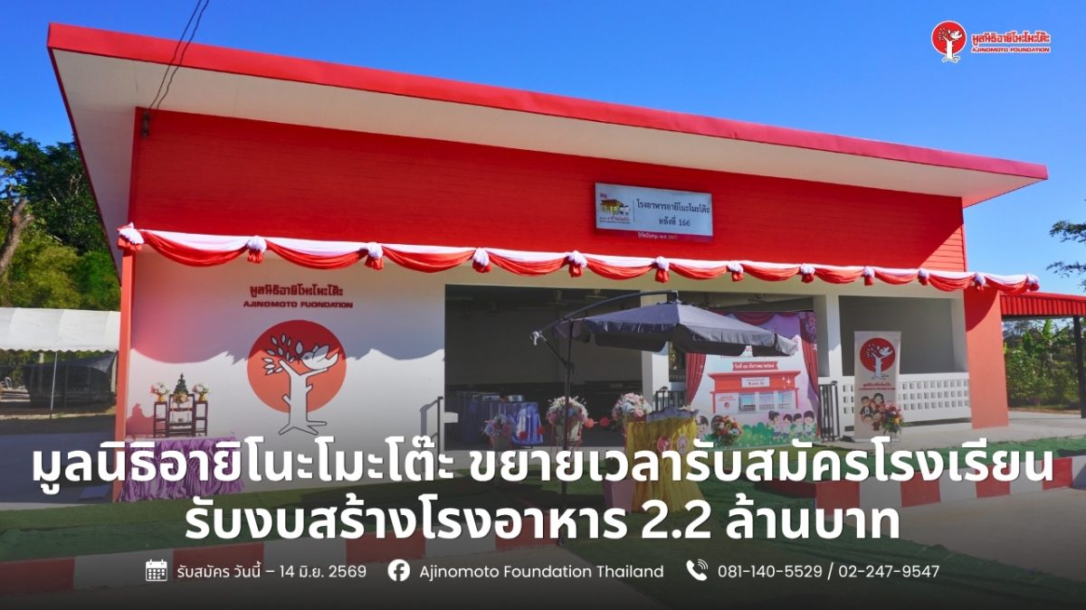 มูลนิธิอายิโนะโมะโต๊ะ ประเทศไทย ขยายระยะเ...