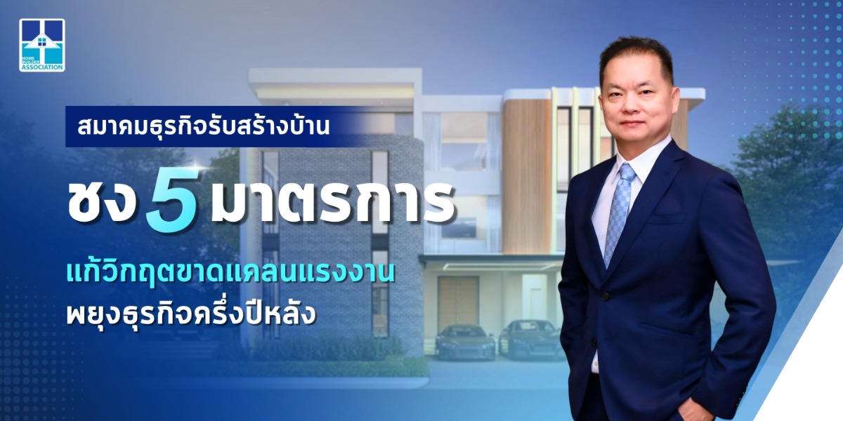 สมาคมธุรกิจรับสร้างบ้าน (HBA) ชี้วิกฤตขาด...