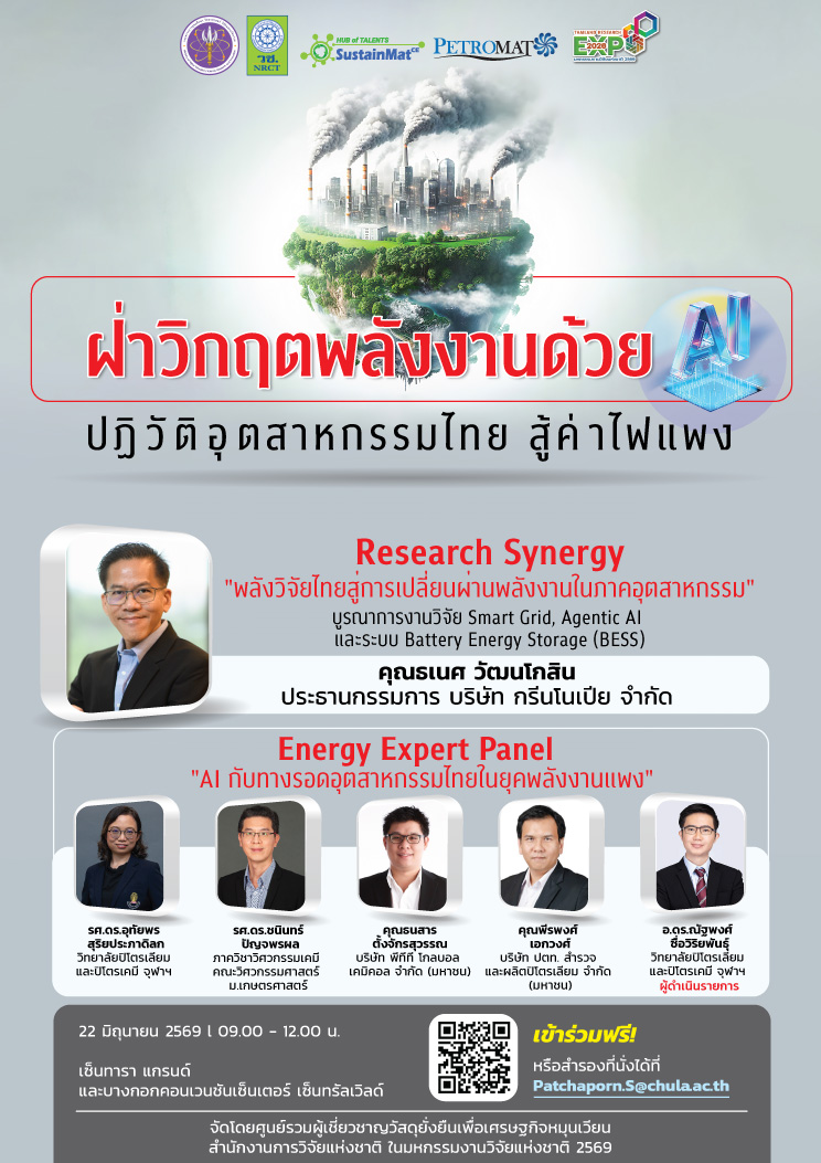 ฝ่าวิกฤตพลังงานด้วย AI: ปฏิวัติอุตสาหกรรมไทย สู้ค่าไฟแพง - เซ็นทาราแกรนด์ 22 มิ.ย 2569