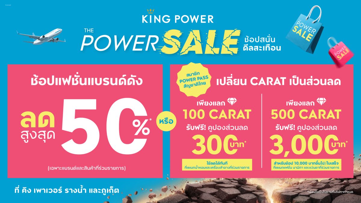 คิง เพาเวอร์ เสิร์ฟดีลแรงจัดเต็ม กับแคมเป...