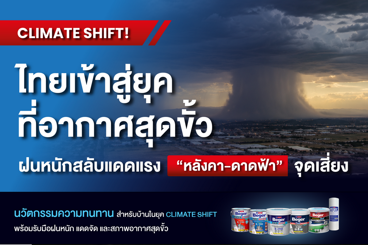 Climate Shift! ไทยเข้าสู่ยุคอากาศสุดขั้ว เบเยอร์เตือน "หลังคา-ดาดฟ้า" จุดเสี่ยงใหม่ของบ้านไทย ฝนหนักสลับแดดแรง เร่งปัญหารั่วซึมเร็วกว่าที่เคย
