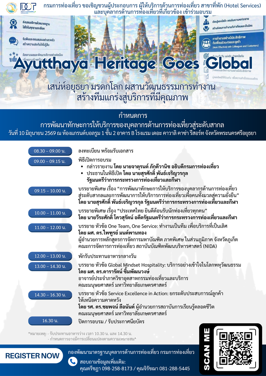 กรมการท่องเที่ยวชวนผู้ประกอบการอยุธยา ร่วมอบรม "Ayutthaya Heritage Goes Global" ยกระดับบริการท่องเที่ยวสู่สากล