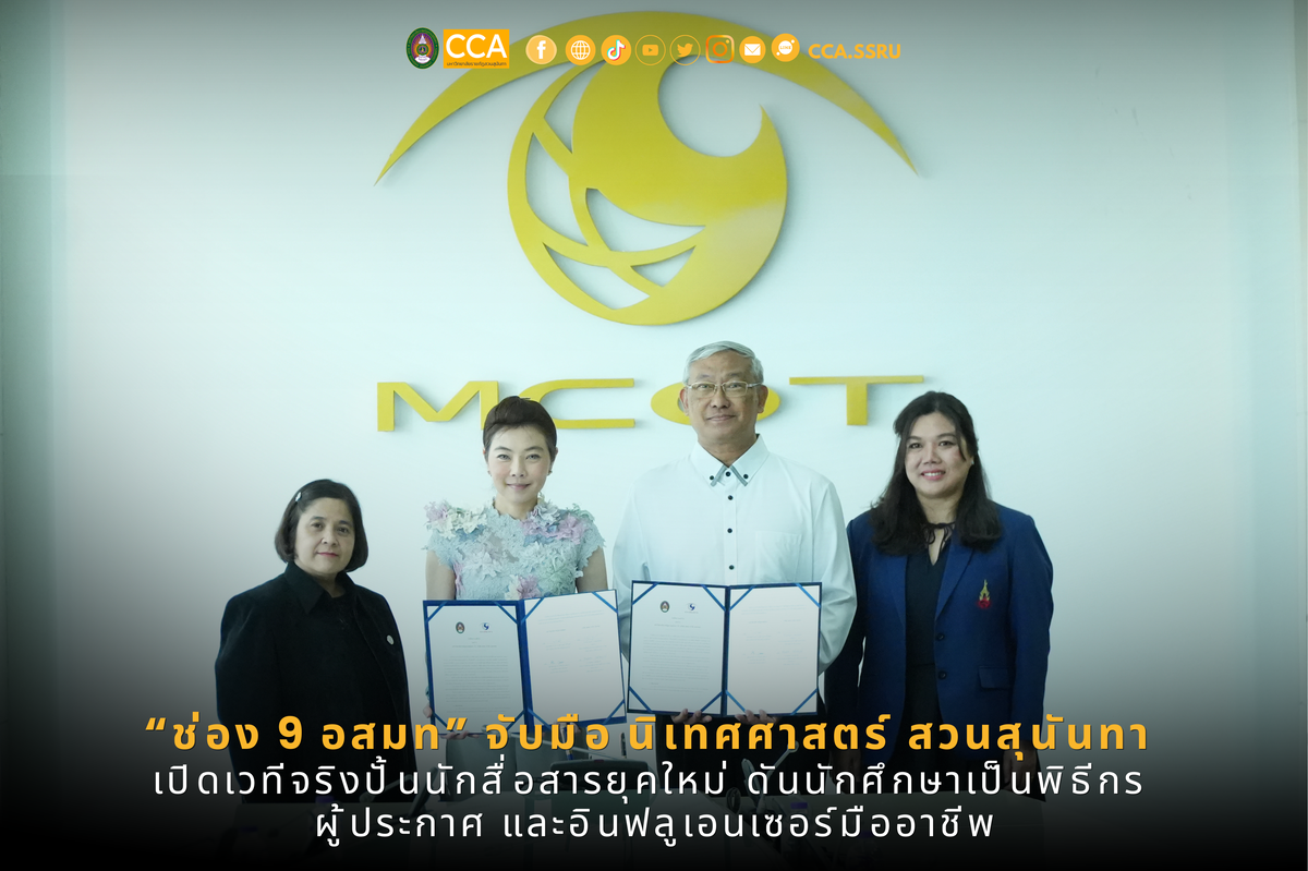 วิทยาลัยนิเทศศาสตร์ มหาวิทยาลัยราชภัฏสวนส...
