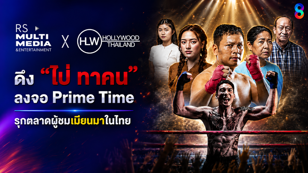 RS Multimedia & Entertainment โดย ช่อง 8 ...