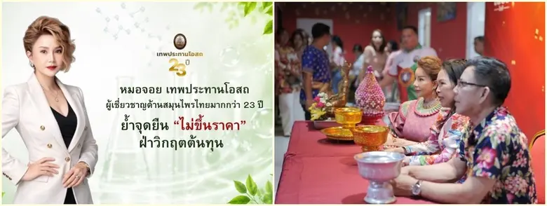 เทพประทานโอสถ ชูวิสัยทัศน์ธุรกิจสุขภาพไทยโตต่อเนื่อง ย้ำจุดยืน "ไม่ขึ้นราคา" ฝ่าวิกฤตต้นทุน สนับสนุนคนไทยเข้าถึงสุขภาพ