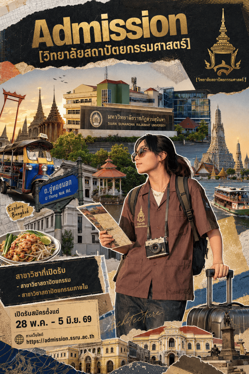 วิทยาลัยสถาปัตยกรรมศาสตร์มหาวิทยาลัยราชภั...