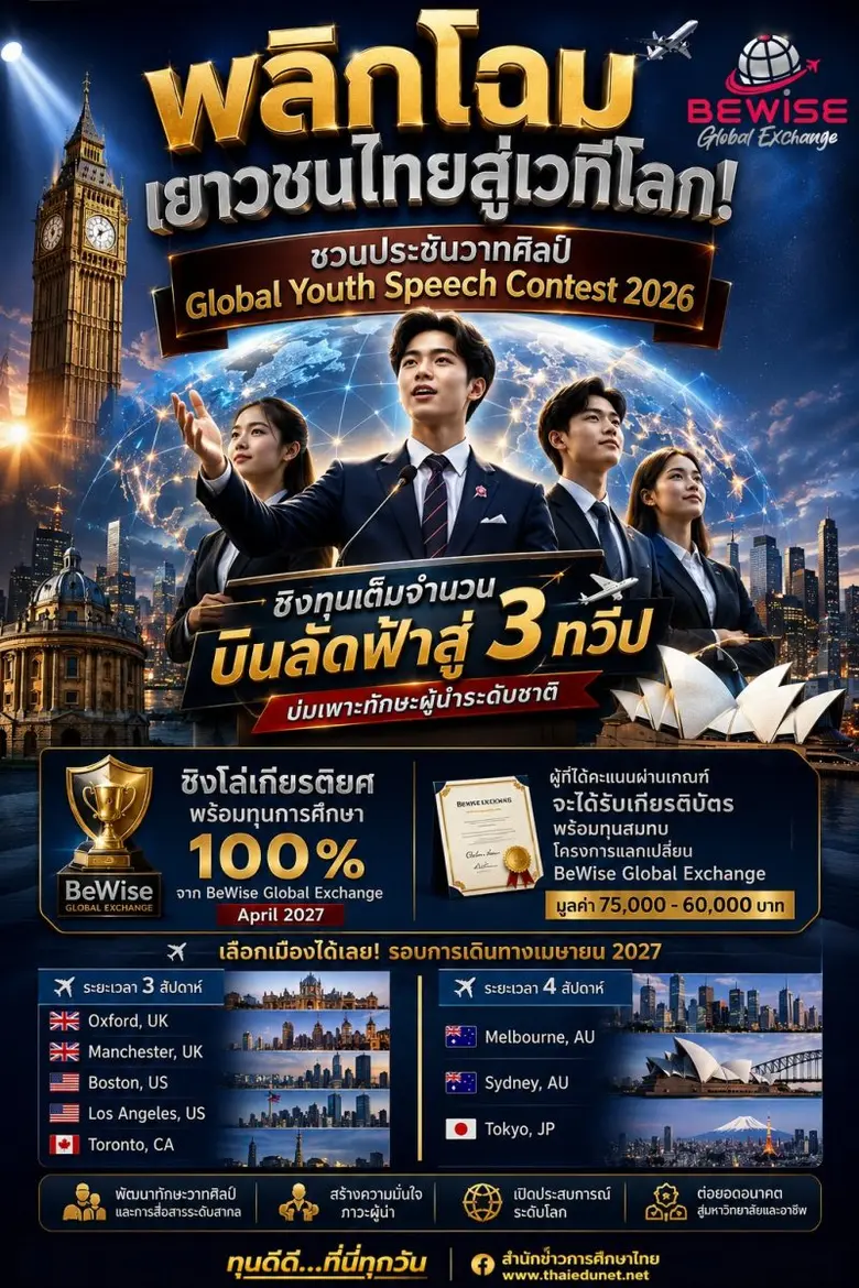 โครงการประกวดสุนทรพจน์ภาษาอังกฤษเยาวชนระดับประเทศ 2...