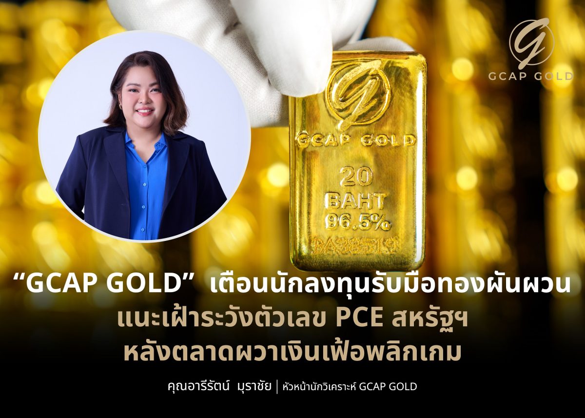 บริษัท จีแคป จำกัด (GCAP GOLD) ชี้ราคาทอง...
