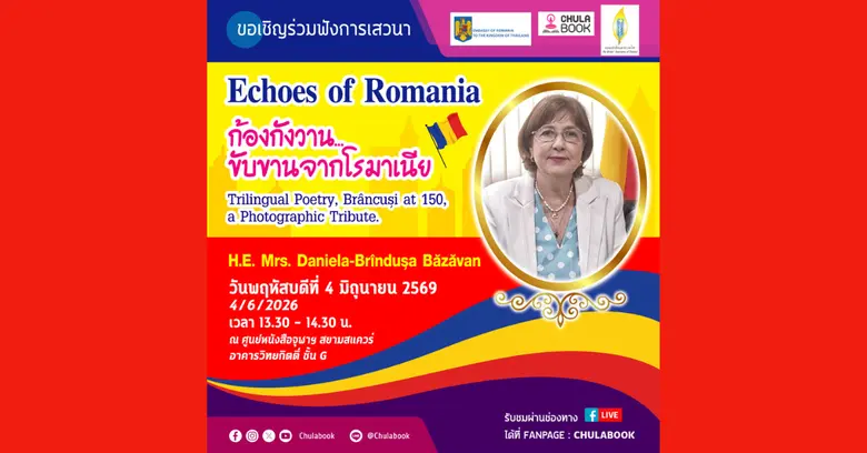 ศูนย์หนังสือจุฬาลงกรณ์มหาวิทยาลัย ร่วมกับ...