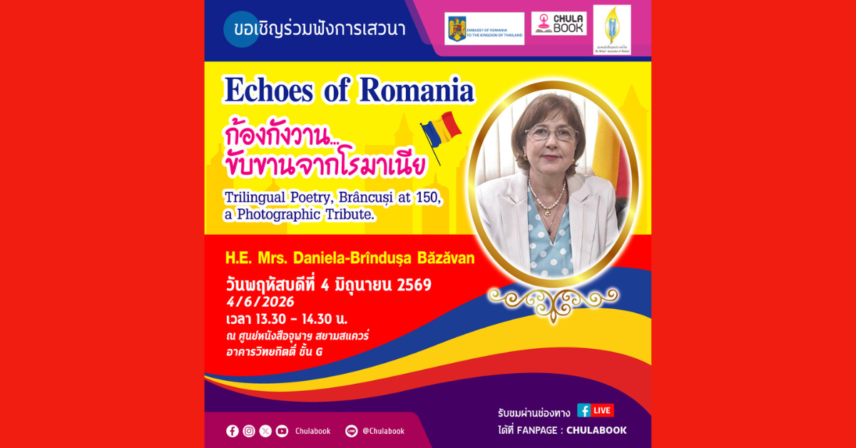 ศูนย์หนังสือจุฬาลงกรณ์มหาวิทยาลัย ร่วมกับ...