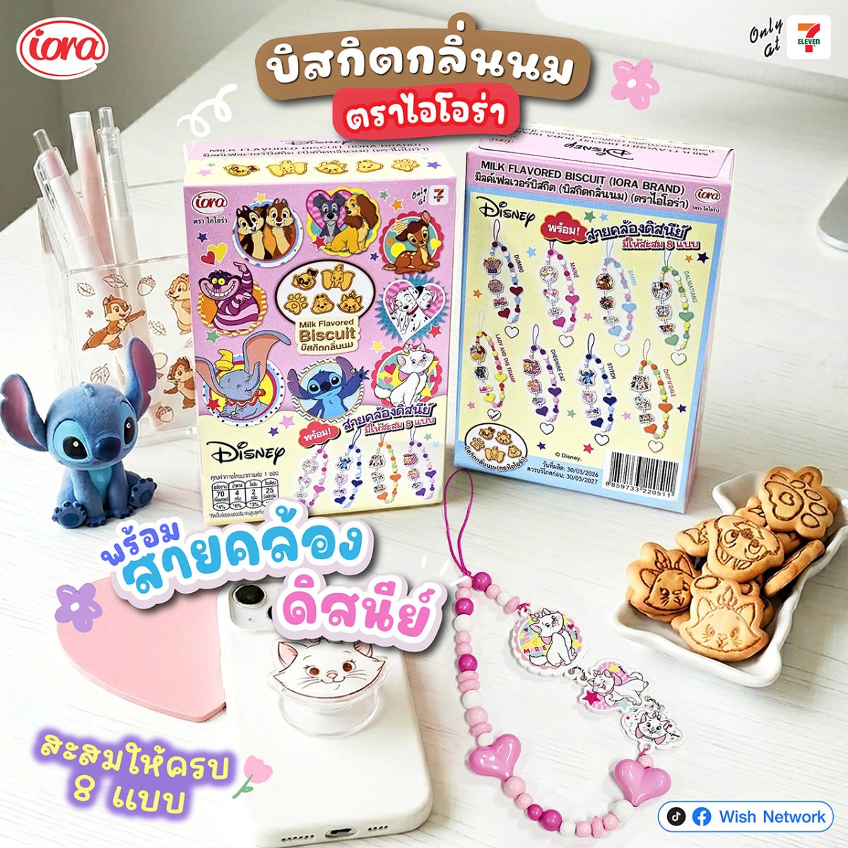ไอโอร่า ออกของใหม่ "Disney Animal บิสกิตน...