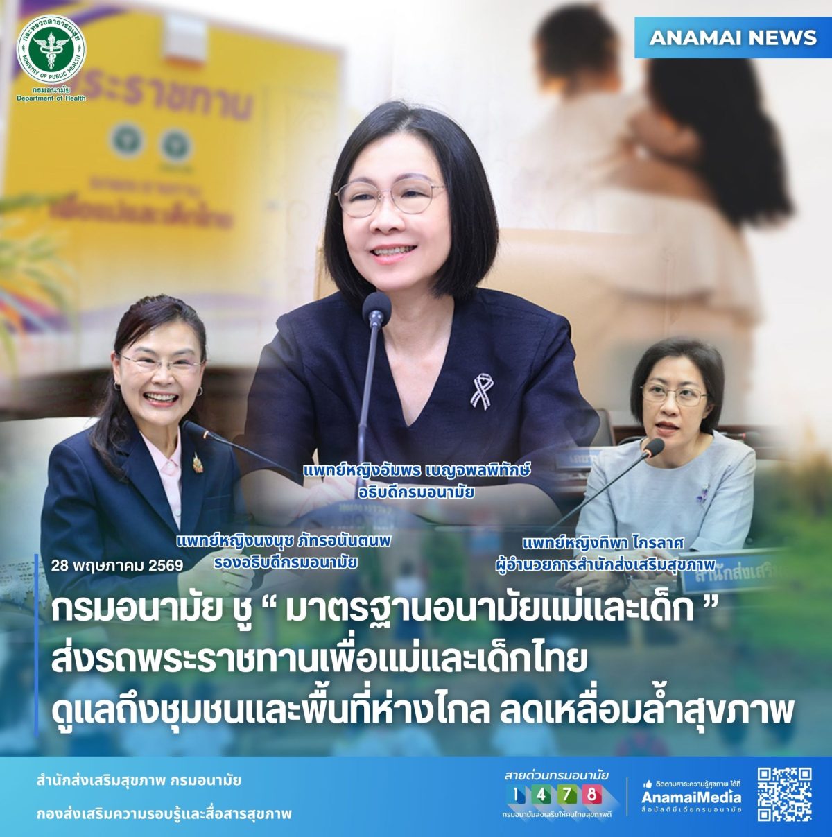 กรมอนามัย กระทรวงสาธารณสุข ขับเคลื่อน "มา...