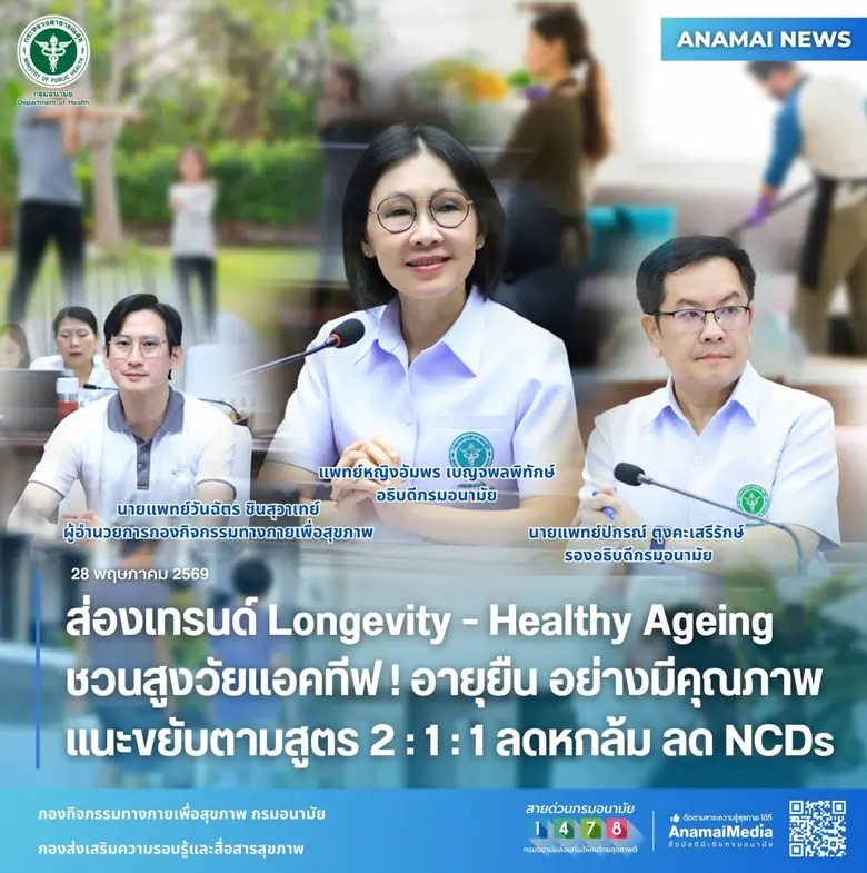 กรมอนามัย กระทรวงสาธารณสุข ชวนผู้สูงอายุไ...