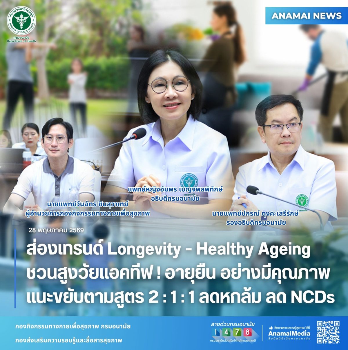 กรมอนามัย กระทรวงสาธารณสุข ชวนผู้สูงอายุไ...