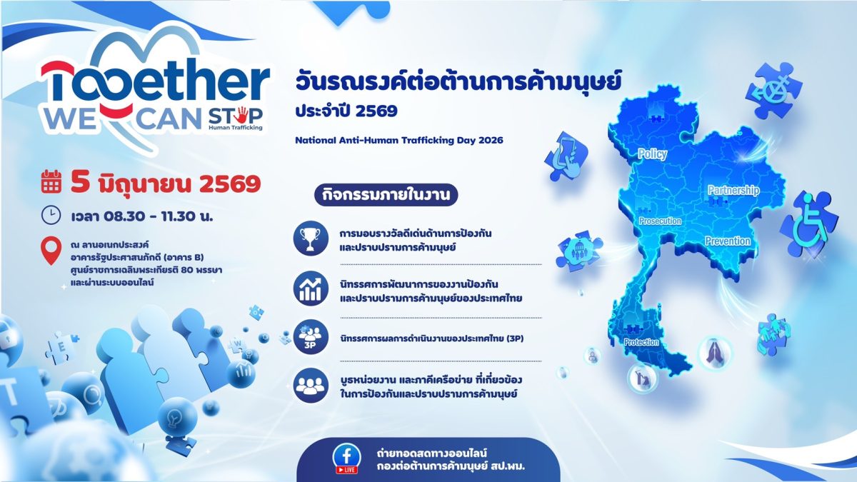ภายใต้แนวคิด "Together We Can Stop Human ...