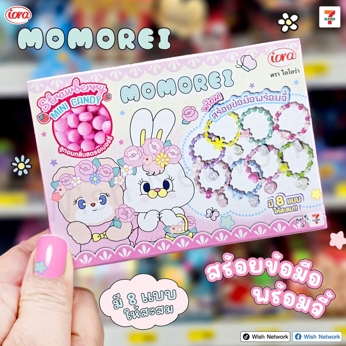 สินค้าใหม่จากไอโอร่า "MOMOREI" ลูกอมกลิ่นสตรอเบอร์รี่ พร้อมสร้อยข้อมือสุดน่ารัก