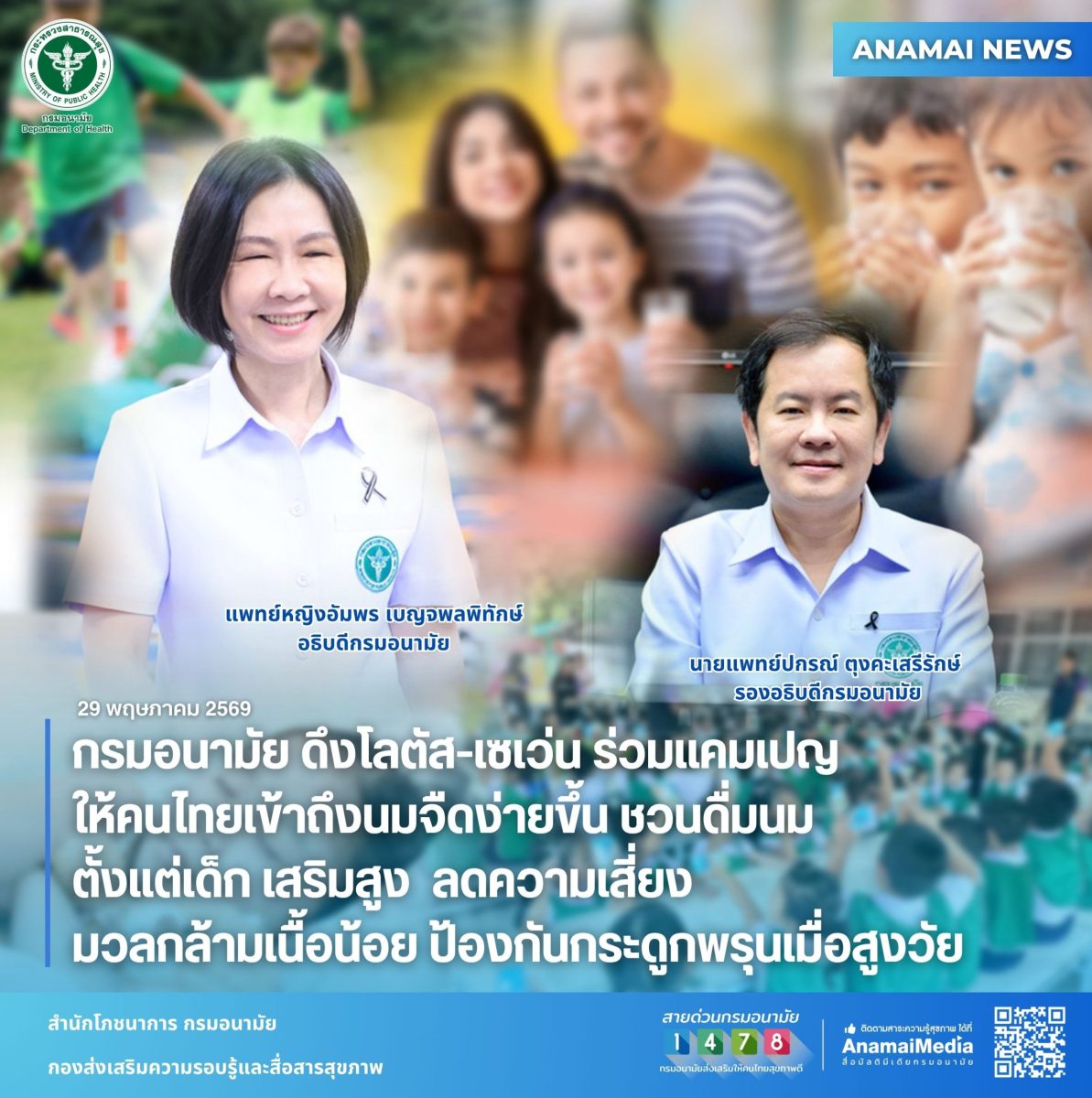 กรมอนามัย กระทรวงสาธารณสุข จับมือ LOTUS'S...