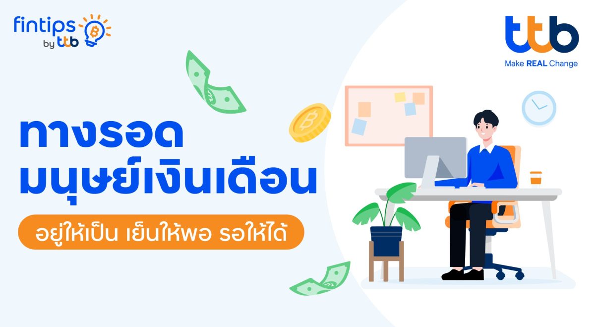 ในยุคที่ค่าครองชีพสูงมนุษย์เงินเดือนหลายค...