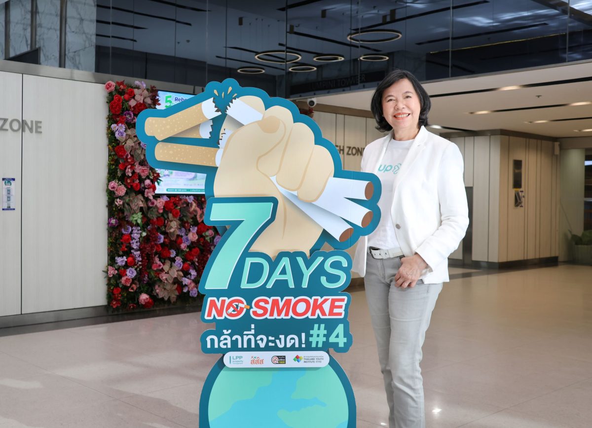 LPP ผนึกกำลัง สสส. - สถาบันยุวทัศน์ฯ และสายด่วน 1600 สานต่อแคมเปญ "7 Days No Smoke ปี 4" ร่วมสร้าง "สังคมสุขภาวะดี" อย่างยั่งยืน