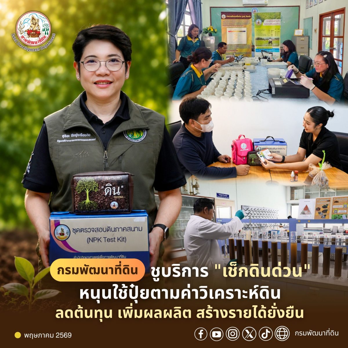 กรมพัฒนาที่ดิน ขานรับนโยบายกระทรวงเกษตรแล...