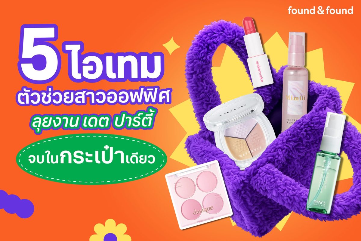 เพราะวันยุ่ง ๆ ไม่ควรปล่อยให้ความโทรมมาดั...
