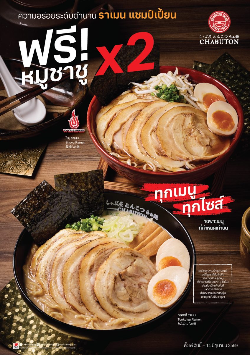 CHABUTON (ชาบูตง) แบรนด์ราเมนต้นตำรับจากประเทศญี่ปุ...