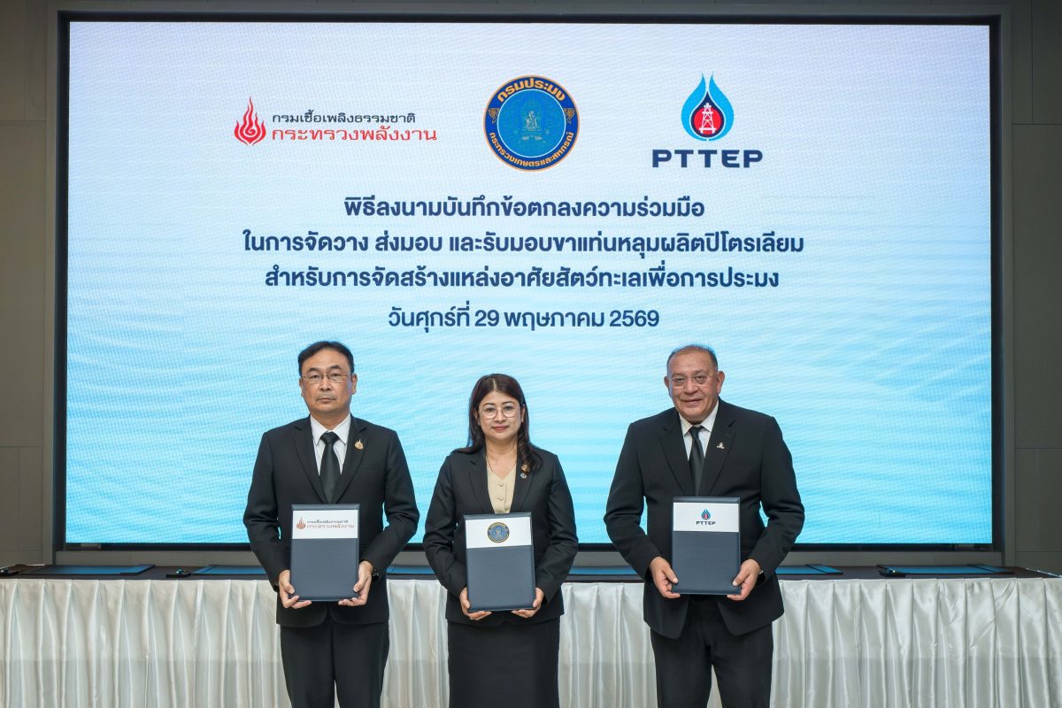 กรมประมง กรมเชื้อเพลิงธรรมชาติ และ ปตท.สผ...