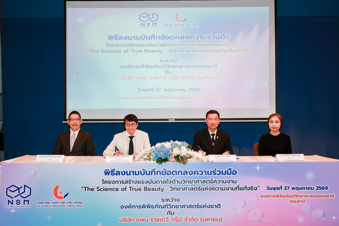 NSM จับมือ แพน ราชเทวี กรุ๊ป ต่อยอดองค์ความรู้ "วิทยาศาสตร์ความงาม" เปิดโลกนวัตกรรมสร้างแรงบันดาลใจสู่สังคม