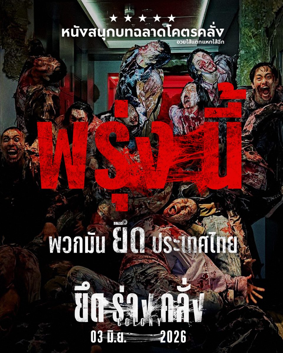 เดินหน้าอย่างบ้าคลั่ง! กวาดรายได้และยอดคน...