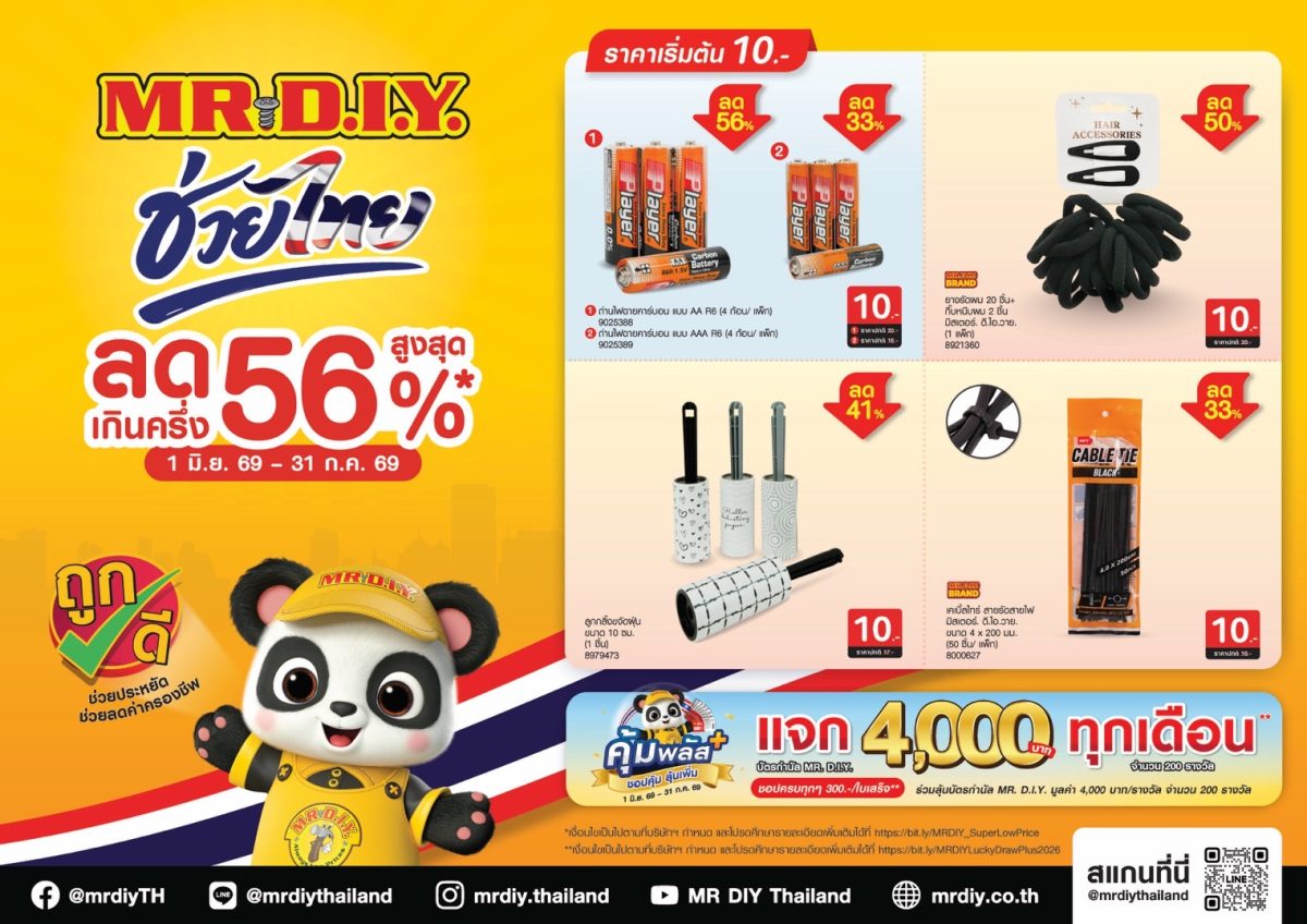 มิสเตอร์. ดี.ไอ.วาย. เดินหน้าช่วยคนไทยประ...