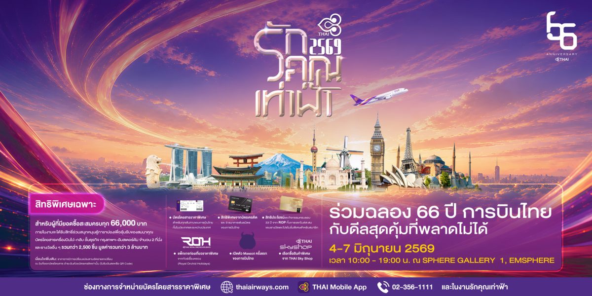 บริษัท การบินไทย จำกัด (มหาชน) เตรียมจัดง...