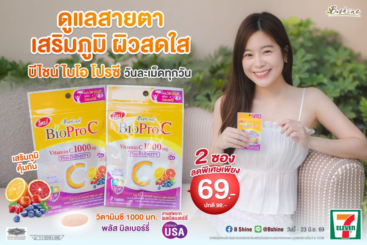 การ์ดอย่าตก! เข้าหน้าฝนแถมโควิดระบาดรอบใหม่ ฟิตสุขภาพด้วย "ไบโอ โปร ซี วิตามินซี 1000 มก." สูตรอ่อนโยน ดูดซึมดี พลัสบิลเบอร์รี่ ดูแลสายตา ผิวพรรณ จัดโปรลดสุดคุ้ม 2 ซอง เพียง 69 บาท