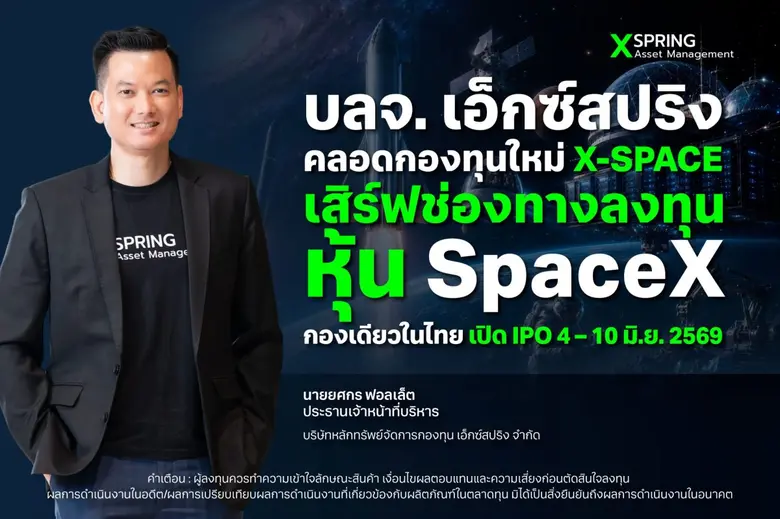 บริษัทหลักทรัพย์จัดการกองทุน เอ็กซ์สปริง จำกัด (XSp...