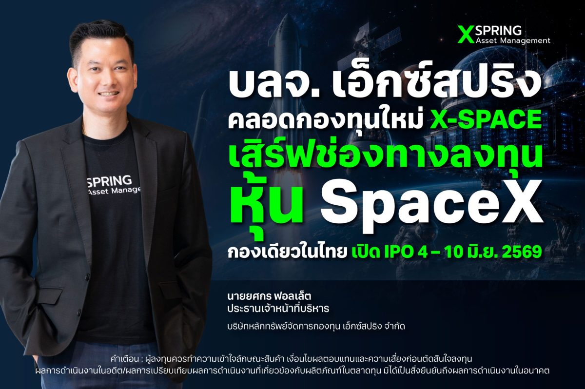 บริษัทหลักทรัพย์จัดการกองทุน เอ็กซ์สปริง ...