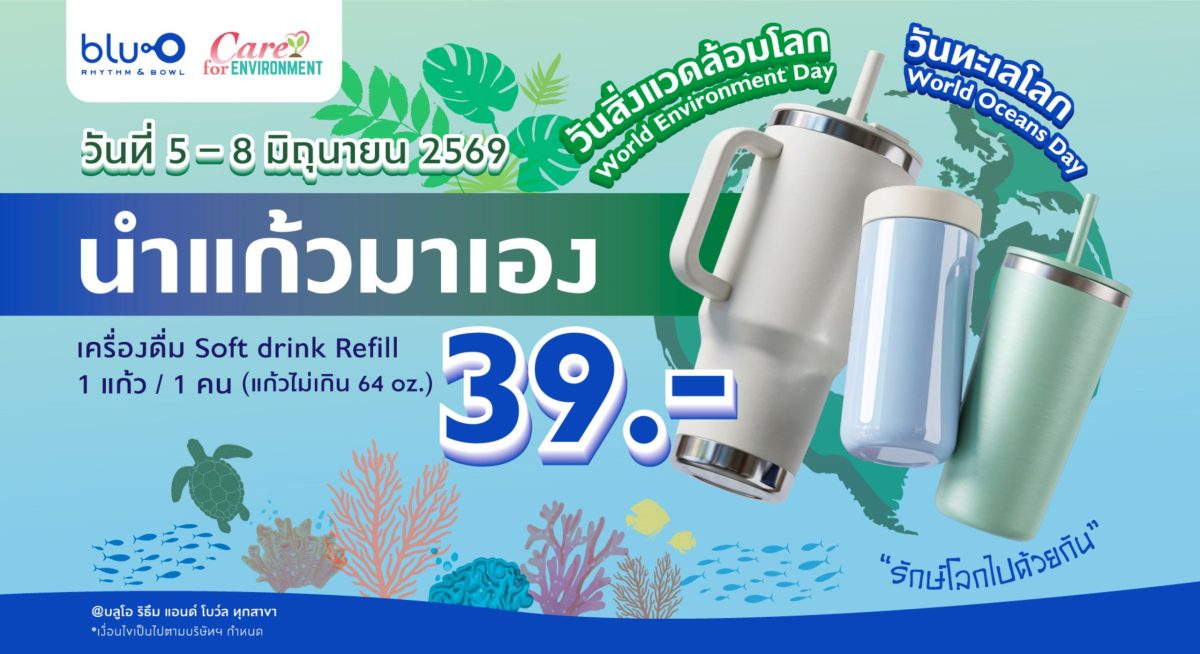 ชวนนำแก้วส่วนตัวรีฟิลน้ำอัดลมได้ไม่อั้นเพ...